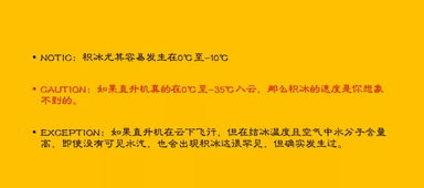 直升机飞行中积冰的预防和处置