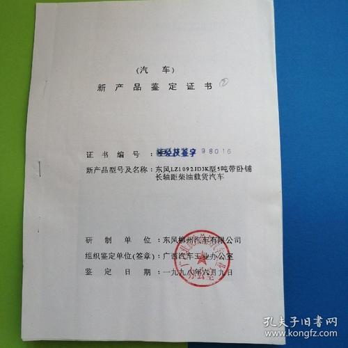 东风汽车公司柳州汽车制造厂汽车新产品鉴定证书附汽车照片汽车型号不